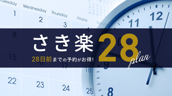 ・【さき楽28】28日前のご予約でお得に宿泊！和食を中心とした朝食ビュッフェ付（朝食付）